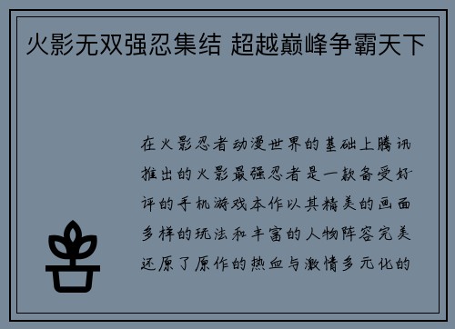 火影无双强忍集结 超越巅峰争霸天下