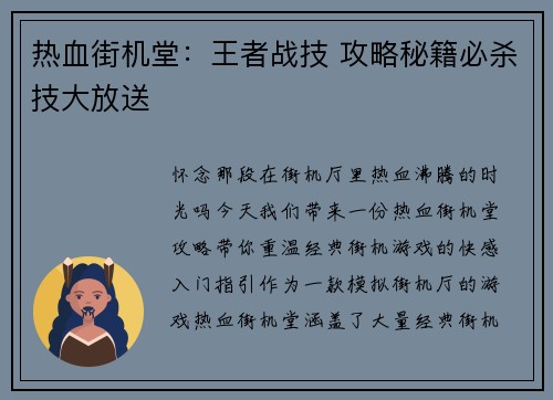 热血街机堂：王者战技 攻略秘籍必杀技大放送