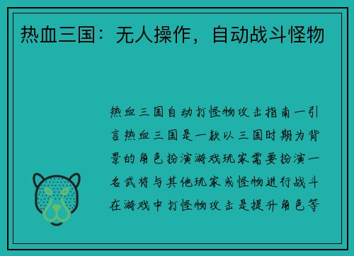 热血三国：无人操作，自动战斗怪物
