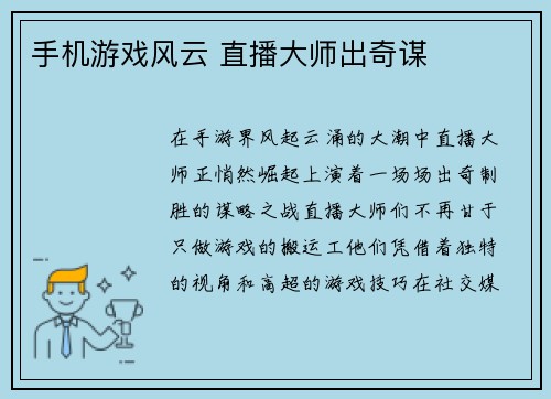 手机游戏风云 直播大师出奇谋