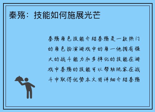 秦殇：技能如何施展光芒