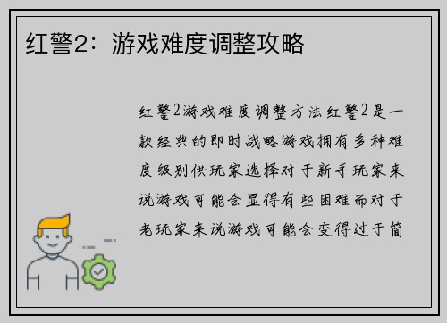 红警2：游戏难度调整攻略
