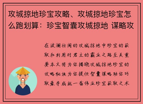 攻城掠地珍宝攻略、攻城掠地珍宝怎么跑划算：珍宝智囊攻城掠地 谋略攻略助君霸业