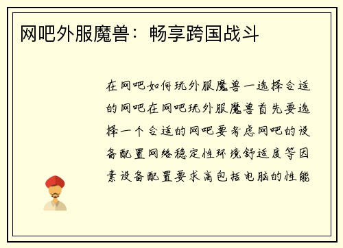 网吧外服魔兽：畅享跨国战斗