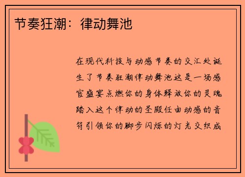 节奏狂潮：律动舞池