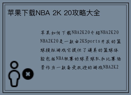 苹果下载NBA 2K 20攻略大全