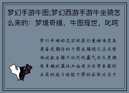 梦幻手游牛图;梦幻西游手游牛坐骑怎么来的：梦境奇缘，牛图现世，叱咤风云，威慑八方