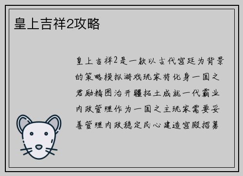 皇上吉祥2攻略