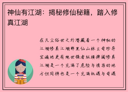 神仙有江湖：揭秘修仙秘籍，踏入修真江湖