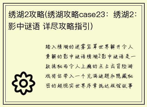 绣湖2攻略(绣湖攻略case23：绣湖2：影中谜语 详尽攻略指引)
