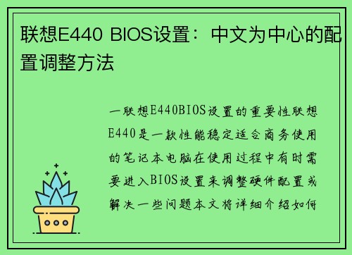 联想E440 BIOS设置：中文为中心的配置调整方法