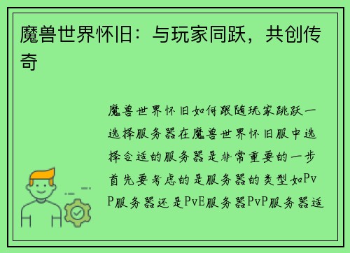 魔兽世界怀旧：与玩家同跃，共创传奇