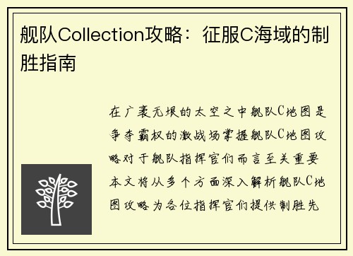 舰队Collection攻略：征服C海域的制胜指南