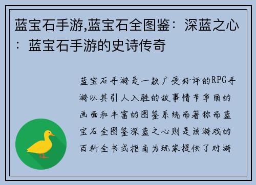 蓝宝石手游,蓝宝石全图鉴：深蓝之心：蓝宝石手游的史诗传奇