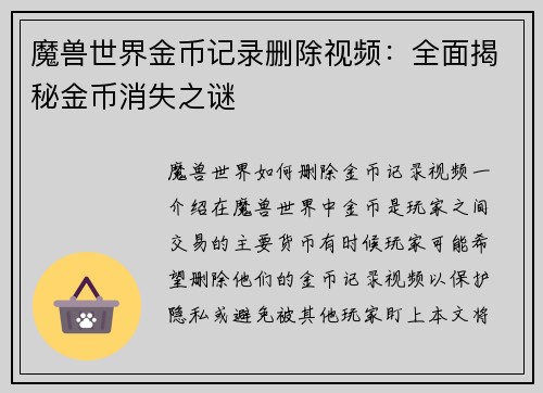魔兽世界金币记录删除视频：全面揭秘金币消失之谜