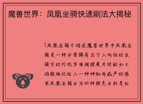 魔兽世界：凤凰坐骑快速刷法大揭秘