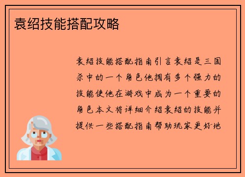 袁绍技能搭配攻略