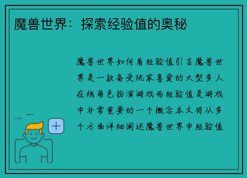 魔兽世界：探索经验值的奥秘