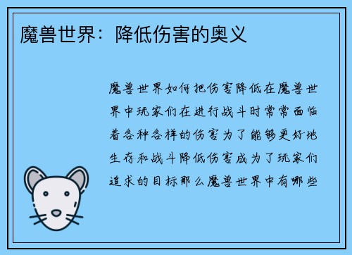 魔兽世界：降低伤害的奥义