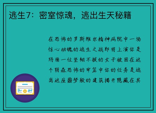 逃生7：密室惊魂，逃出生天秘籍
