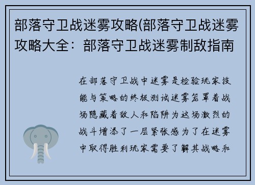 部落守卫战迷雾攻略(部落守卫战迷雾攻略大全：部落守卫战迷雾制敌指南)
