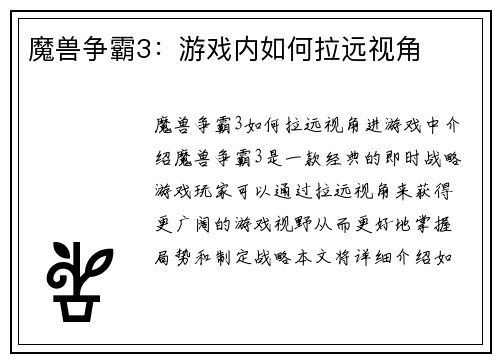 魔兽争霸3：游戏内如何拉远视角