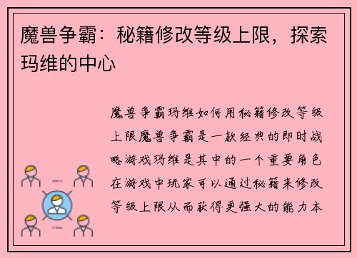 魔兽争霸：秘籍修改等级上限，探索玛维的中心