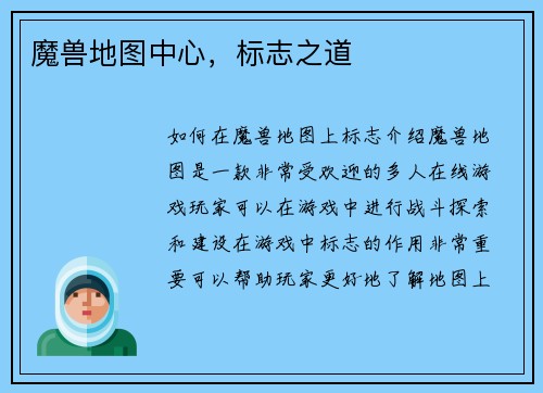 魔兽地图中心，标志之道