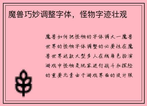 魔兽巧妙调整字体，怪物字迹壮观