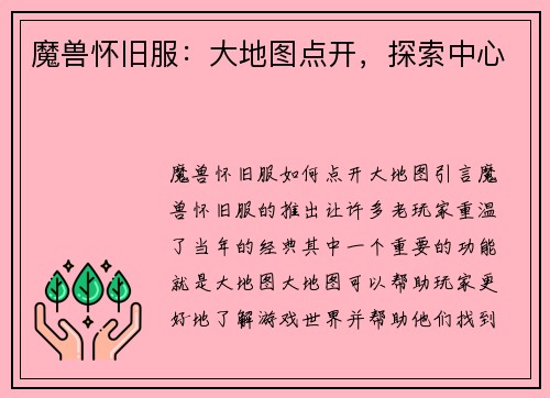 魔兽怀旧服：大地图点开，探索中心