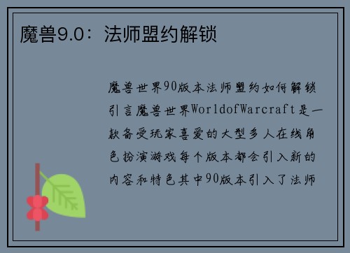 魔兽9.0：法师盟约解锁