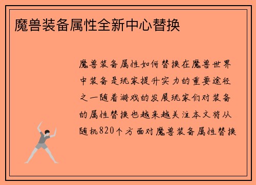 魔兽装备属性全新中心替换