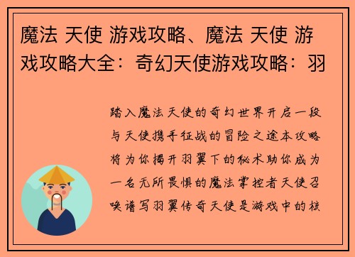 魔法 天使 游戏攻略、魔法 天使 游戏攻略大全：奇幻天使游戏攻略：羽冀下的秘术