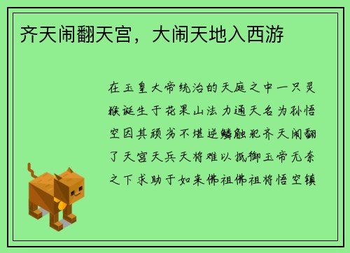 齐天闹翻天宫，大闹天地入西游