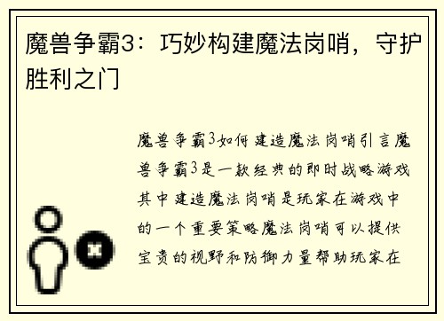 魔兽争霸3：巧妙构建魔法岗哨，守护胜利之门