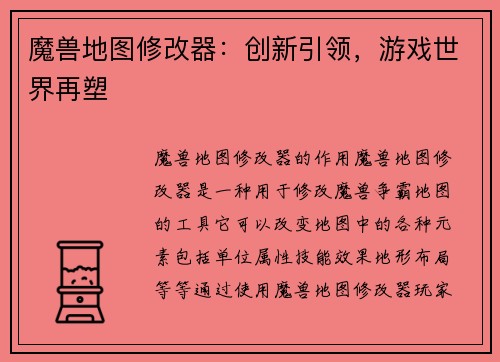魔兽地图修改器：创新引领，游戏世界再塑