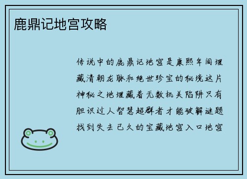 鹿鼎记地宫攻略