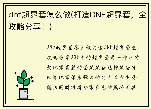 dnf超界套怎么做(打造DNF超界套，全攻略分享！)