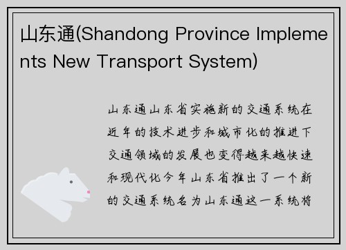 山东通(Shandong Province Implements New Transport System)